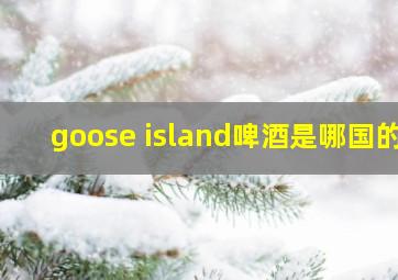 goose island啤酒是哪国的